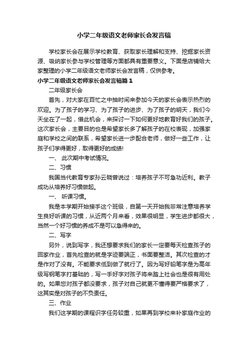 小学二年级语文老师家长会发言稿