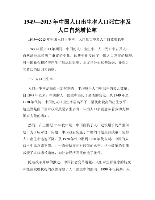 1949—2013年中国人口出生率人口死亡率及人口自然增长率