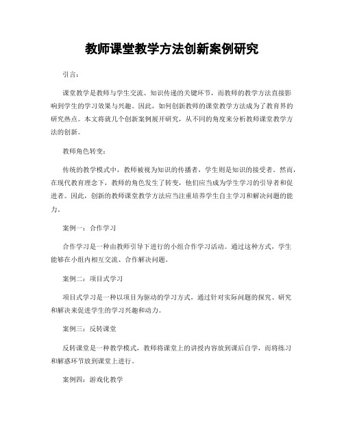 教师课堂教学方法创新案例研究