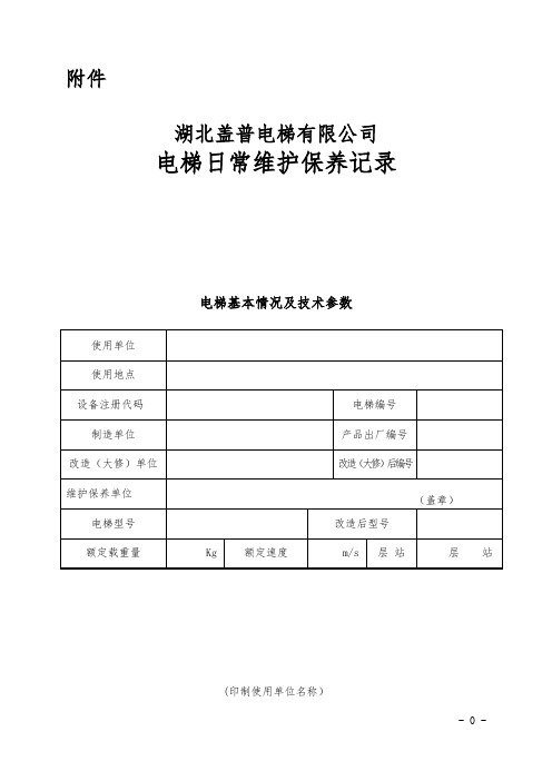 电梯日常维护保养记录-范本模板