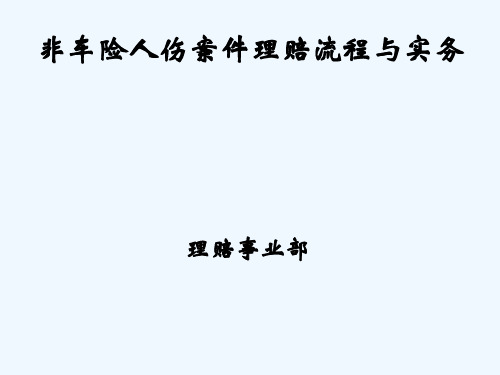 中国人保非车险人伤案件理赔流程和实务