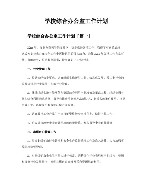 学校综合办公室工作计划