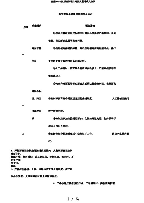 完整word版沥青混凝土路面质量通病及防治