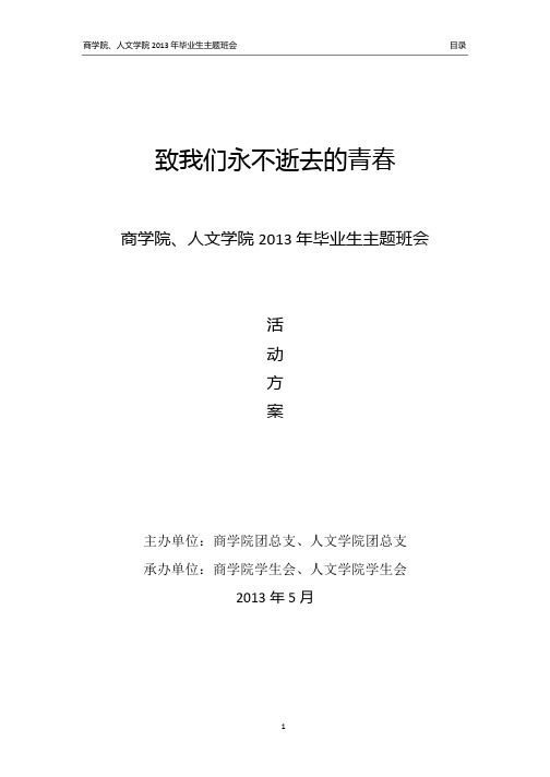 2013年毕业生晚会活动方案(改)---副本