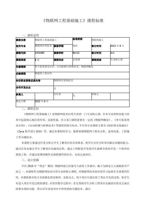 《物联网工程基础施工》课程标准