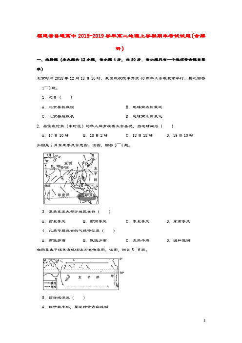 福建省普通高中2018_2019学年高二地理上学期期末考试试题