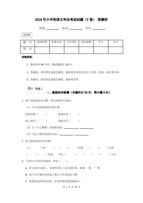 2019年小升初语文毕业考试试题(I卷) 附解析