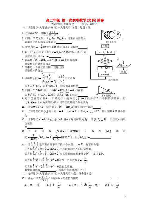 高三数学第一次联考 文 沪教版