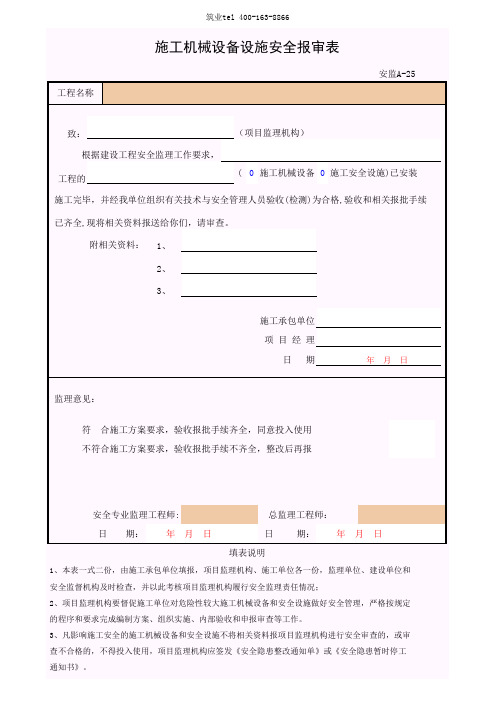 筑业广西省建筑工程资料表格软件-施工机械设备设施安全报审表(安监A-25)