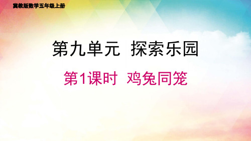 冀教版数学五年级上册  第九单元  探索乐园