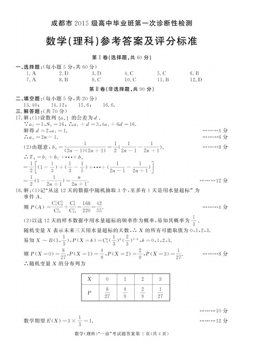 18届高三理科数学上学期一诊考试试卷答案