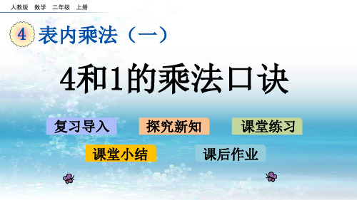 4人教版小学数学二年级上册.2.4 4和1的乘法口诀