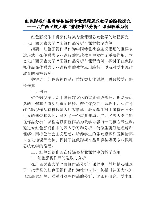 红色影视作品贯穿传媒类专业课程思政教学的路径探究——以广西民族大学“影视作品分析”课程教学为例