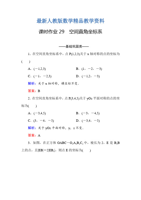 最新高中数学必修二(人教A版)课时作业29空间直角坐标系 含解析