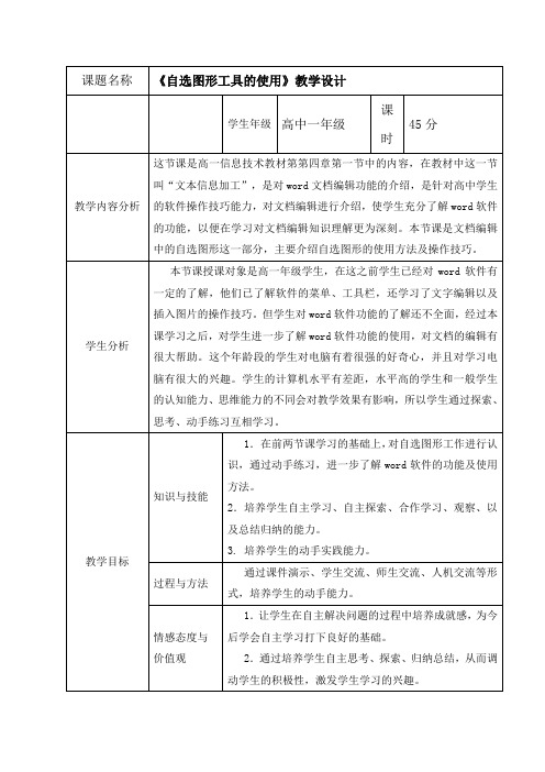 《自选图形工具的使用》教学设计 教学设计