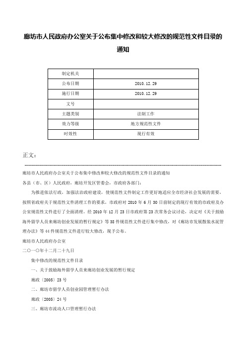 廊坊市人民政府办公室关于公布集中修改和较大修改的规范性文件目录的通知-