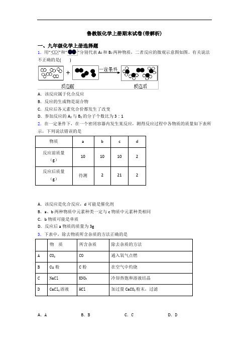 鲁教版化学初三化学上册期末试卷(带解析)