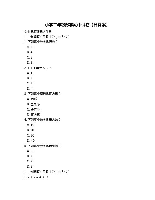 小学二年级数学期中试卷【含答案】