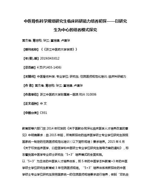 中医骨伤科学规培研究生临床科研能力培养初探——以研究生为中心的培养模式探究