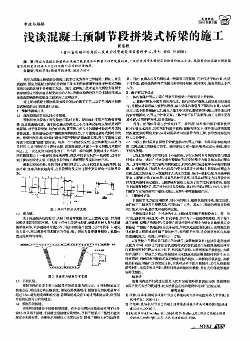 浅谈混凝土预制节段拼装式桥梁的施工