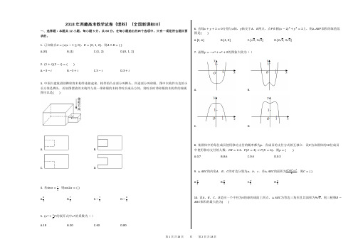 2018年西藏高考数学试卷(理科)(全国新课标Ⅲ)(附答案解析)