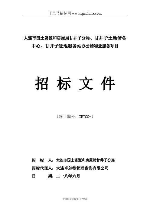 国土资源和房屋局分局、土地储备中心招投标书范本