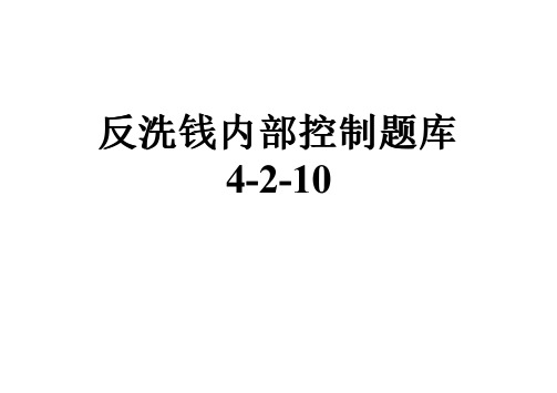 反洗钱内部控制题库4-2-10