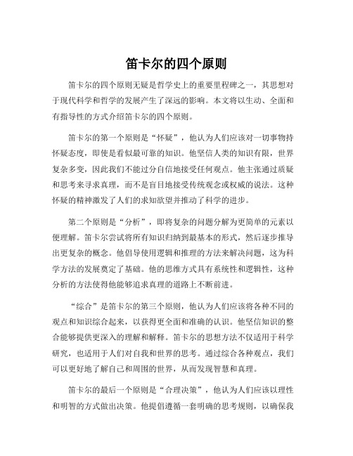 笛卡尔的四个原则