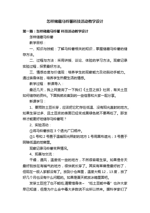 怎样储藏马铃薯科技活动教学设计