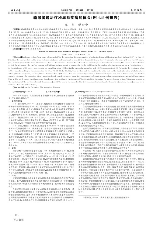 输尿管镜治疗泌尿系疾病的体会(附435例报告)