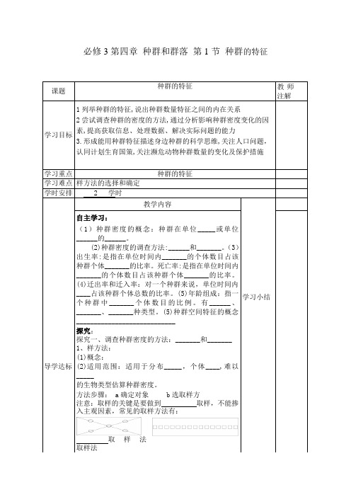 必修3 第四章第1节 种群的特征导学案设计无答案