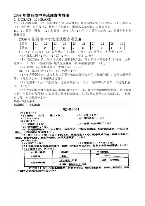 2008、2009、2010年临沂市中考地理试题参考答案