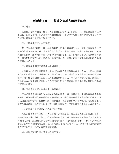 创新班主任——构建立德树人的教育理念