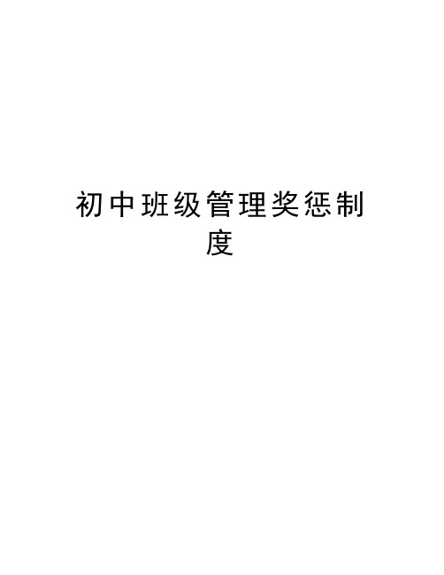 初中班级管理奖惩制度教学教材