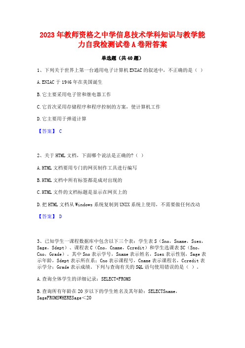 2023年教师资格之中学信息技术学科知识与教学能力自我检测试卷A卷附答案