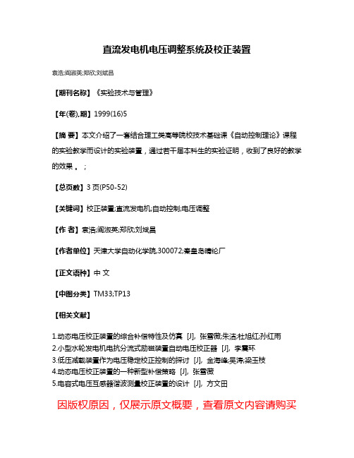 直流发电机电压调整系统及校正装置