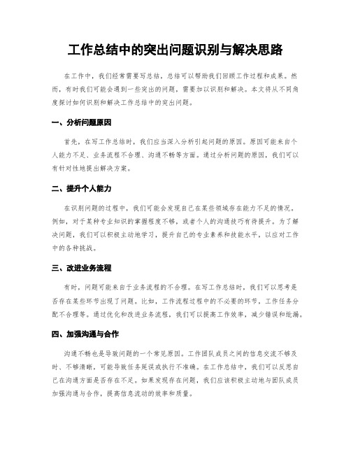 工作总结中的突出问题识别与解决思路