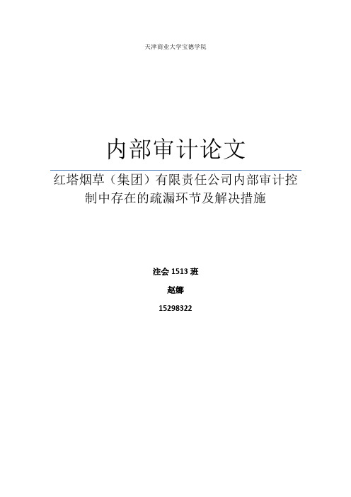 红塔烟草集团内部控制问题分析