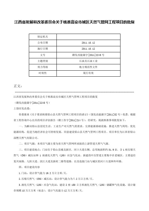 江西省发展和改革委员会关于核准高安市城区天然气管网工程项目的批复-赣发改能源字[2011]2245号