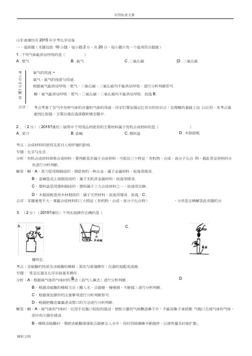 山东潍坊化学--2015初中毕业学业考试试卷解析汇报汇报版