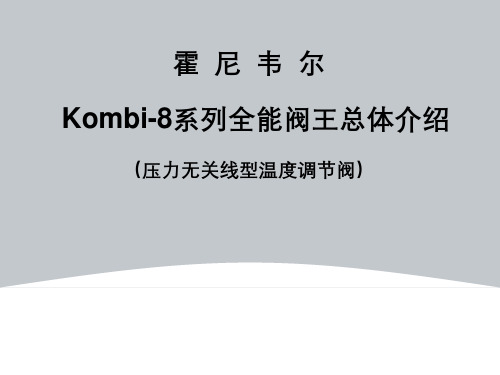 霍尼韦尔Kombi-8系列全能阀王总体介绍(压力无关线型温度调节阀)