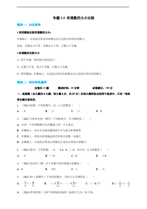 有理数的大小比较- 2022-2023学年七年级上册数学同步培优题库(浙教版)(原卷)