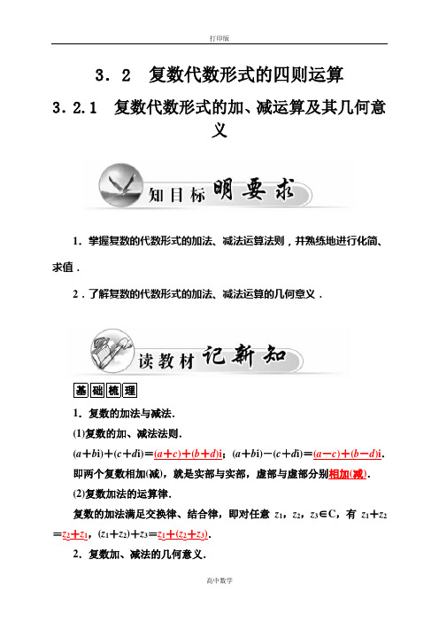 人教新课标版数学高二人教A版选修2-2练习 3.2.1复数代数形式的加、减运算