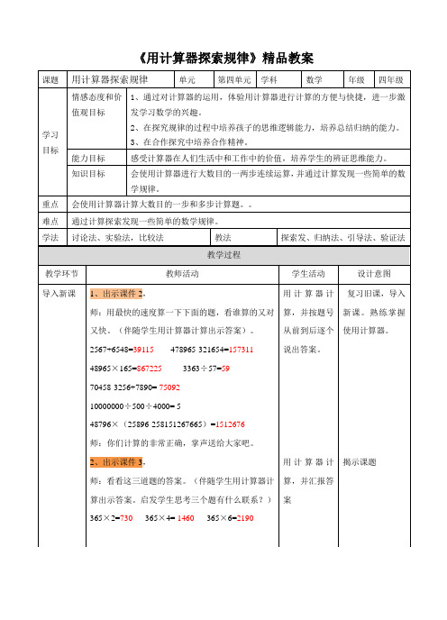 苏教版小学四年级数学下册教案《用计算器探索规律》