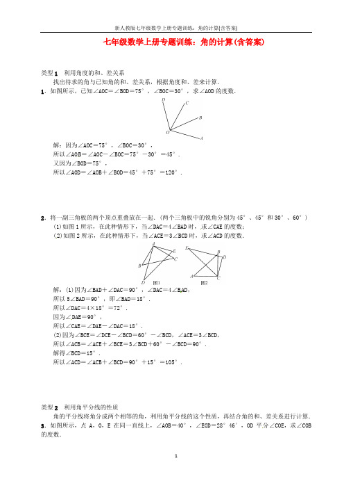 新人教版七年级数学上册专题训练：角的计算(含答案)