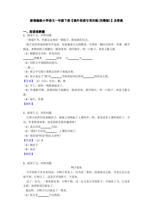 新部编版小学语文一年级下册【课外阅读专项训练(完整版)】及答案