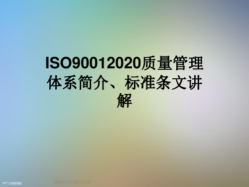 ISO90012020质量管理体系简介、标准条文讲解