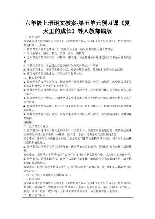 六年级上册语文教案-第五单元预习课《夏天里的成长》等人教部编版