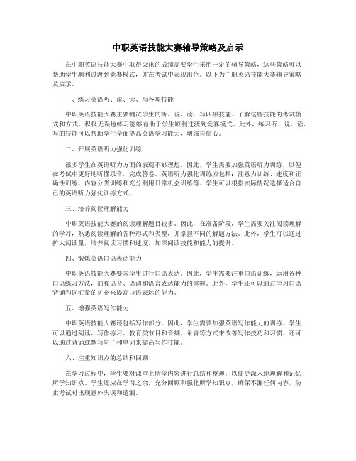 中职英语技能大赛辅导策略及启示