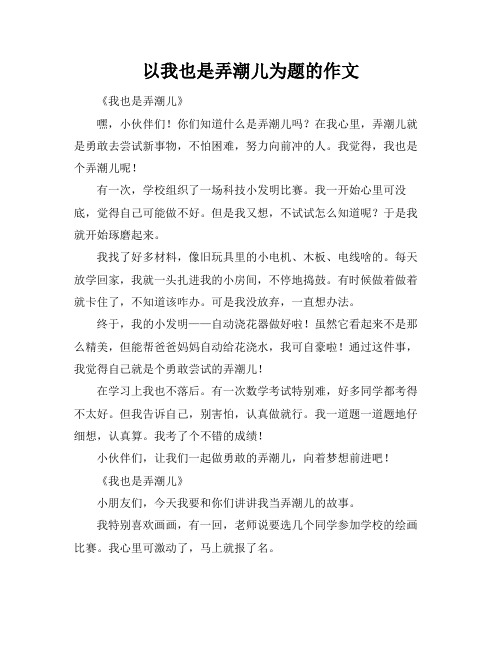 以我也是弄潮儿为题的作文